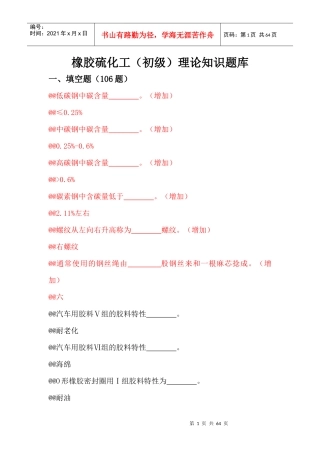 橡胶硫化工初级理论知识题库