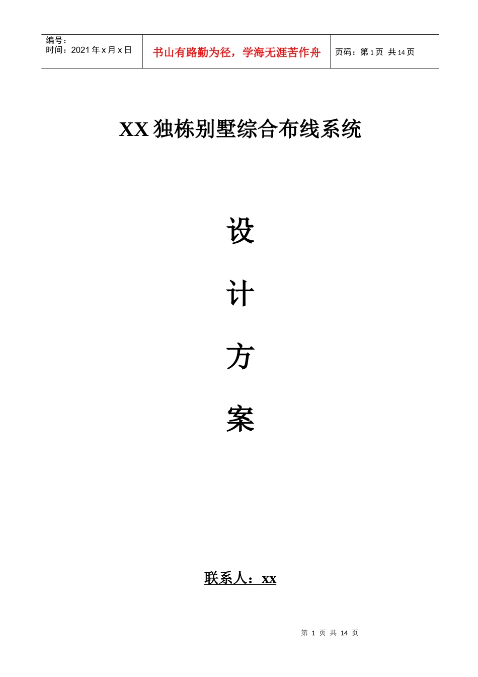 独栋别墅综合布线设计方案_第1页
