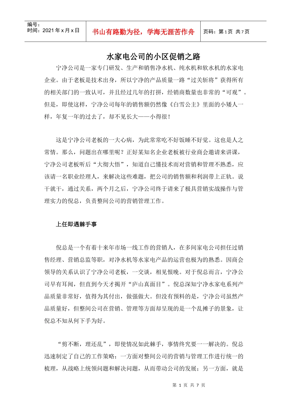 水家电公司的小区促销之路_第1页