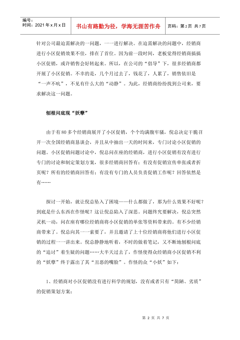 水家电公司的小区促销之路_第2页