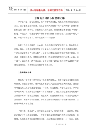 水家电公司的小区促销之路
