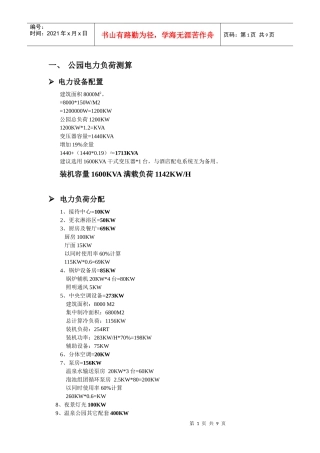 温泉度假酒店项目电力负荷计算