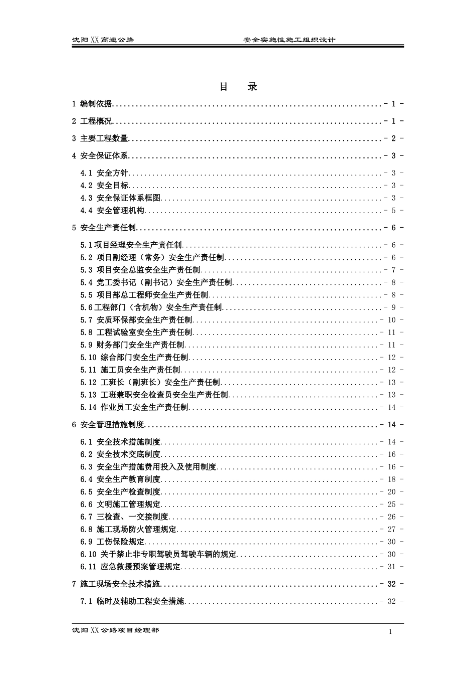 沈阳XX公路安全实施性施工组织设计_第2页