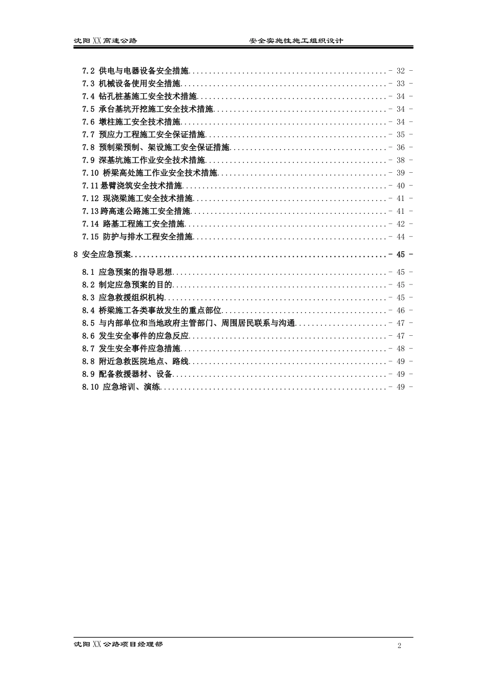 沈阳XX公路安全实施性施工组织设计_第3页