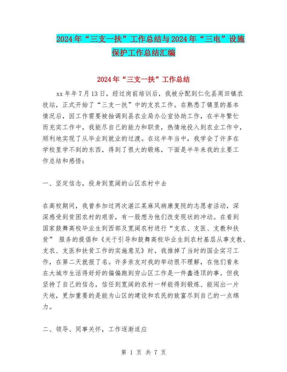 2024年“三支一扶”工作总结与2024年“三电”设施保护工作总结汇编_第1页