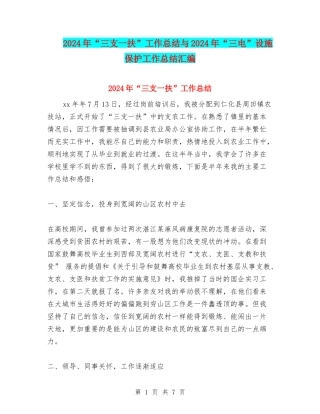 2024年“三支一扶”工作总结与2024年“三电”设施保护工作总结汇编