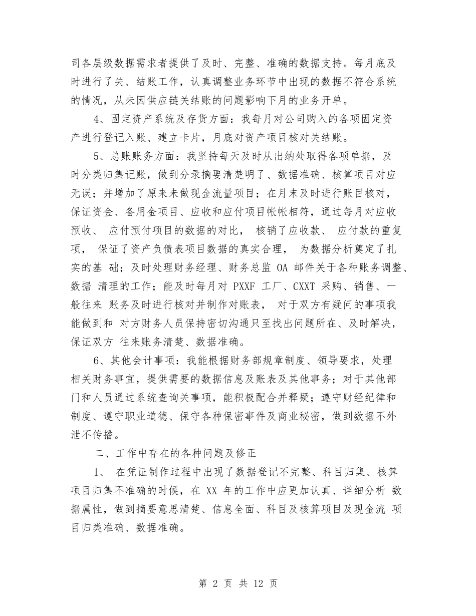 2024总账会计工作总结范文与2024总账会计年度工作总结汇编_第2页