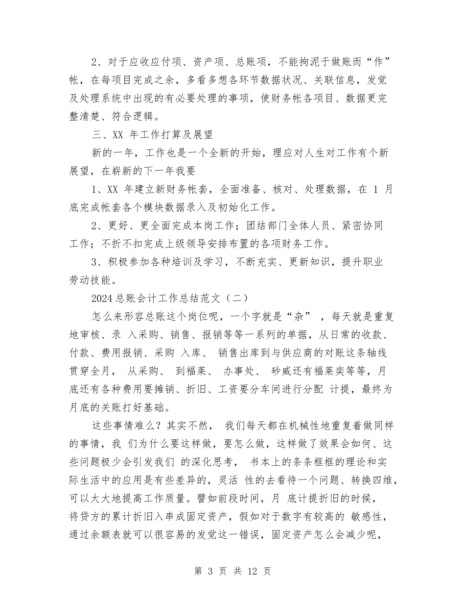 2024总账会计工作总结范文与2024总账会计年度工作总结汇编_第3页