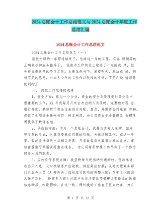2024总账会计工作总结范文与2024总账会计年度工作总结汇编