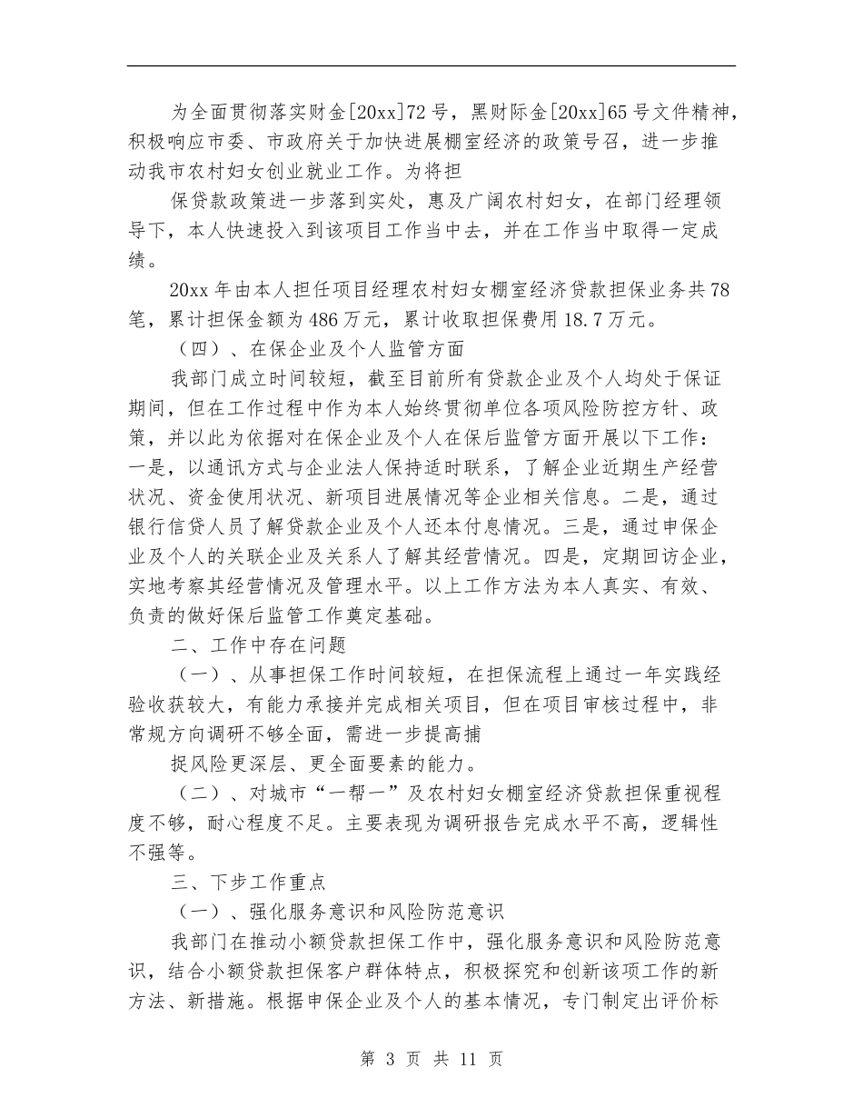 担保公司出纳工作总结范文_第3页