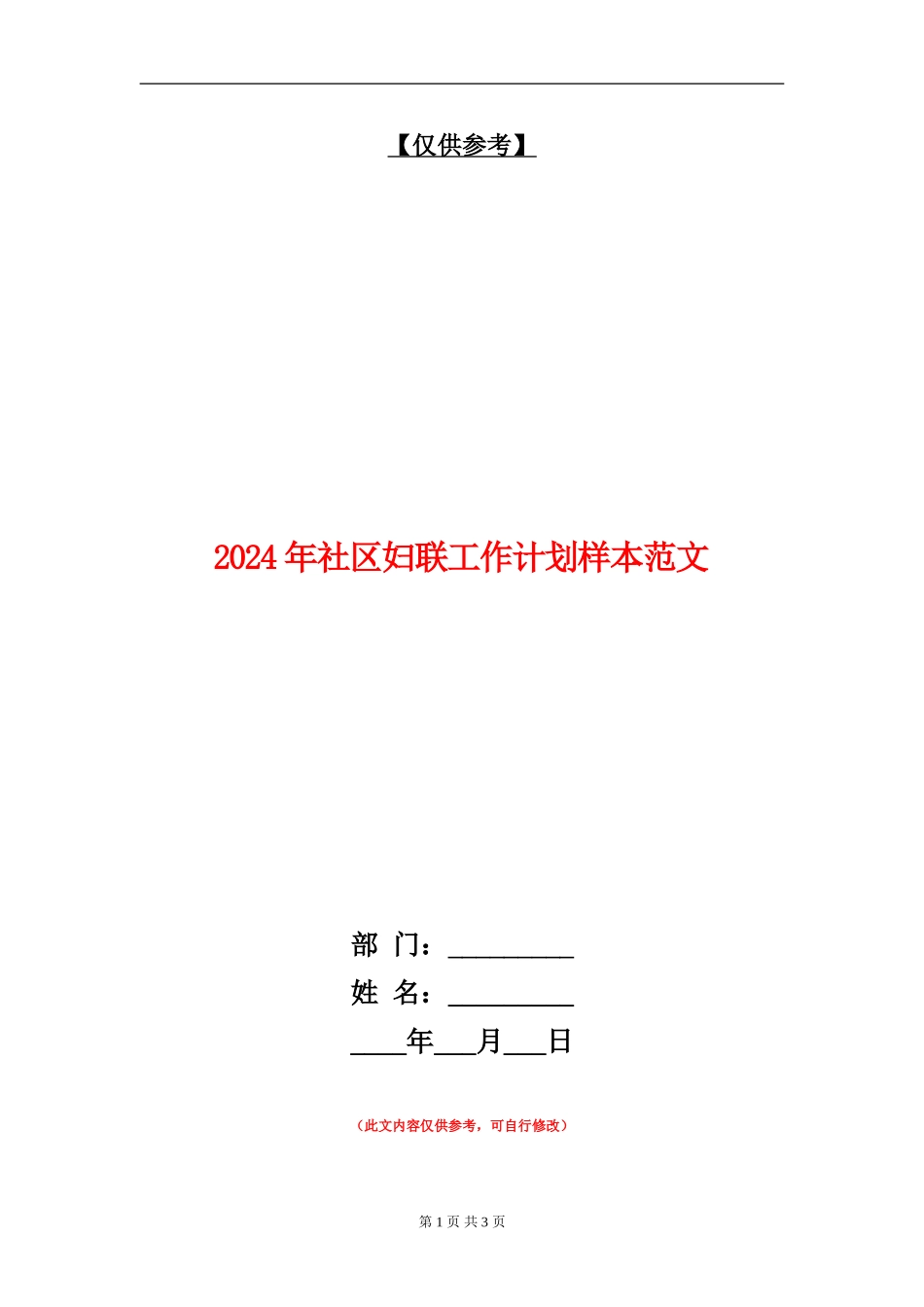 2024年社区妇联工作计划样本范文_第1页