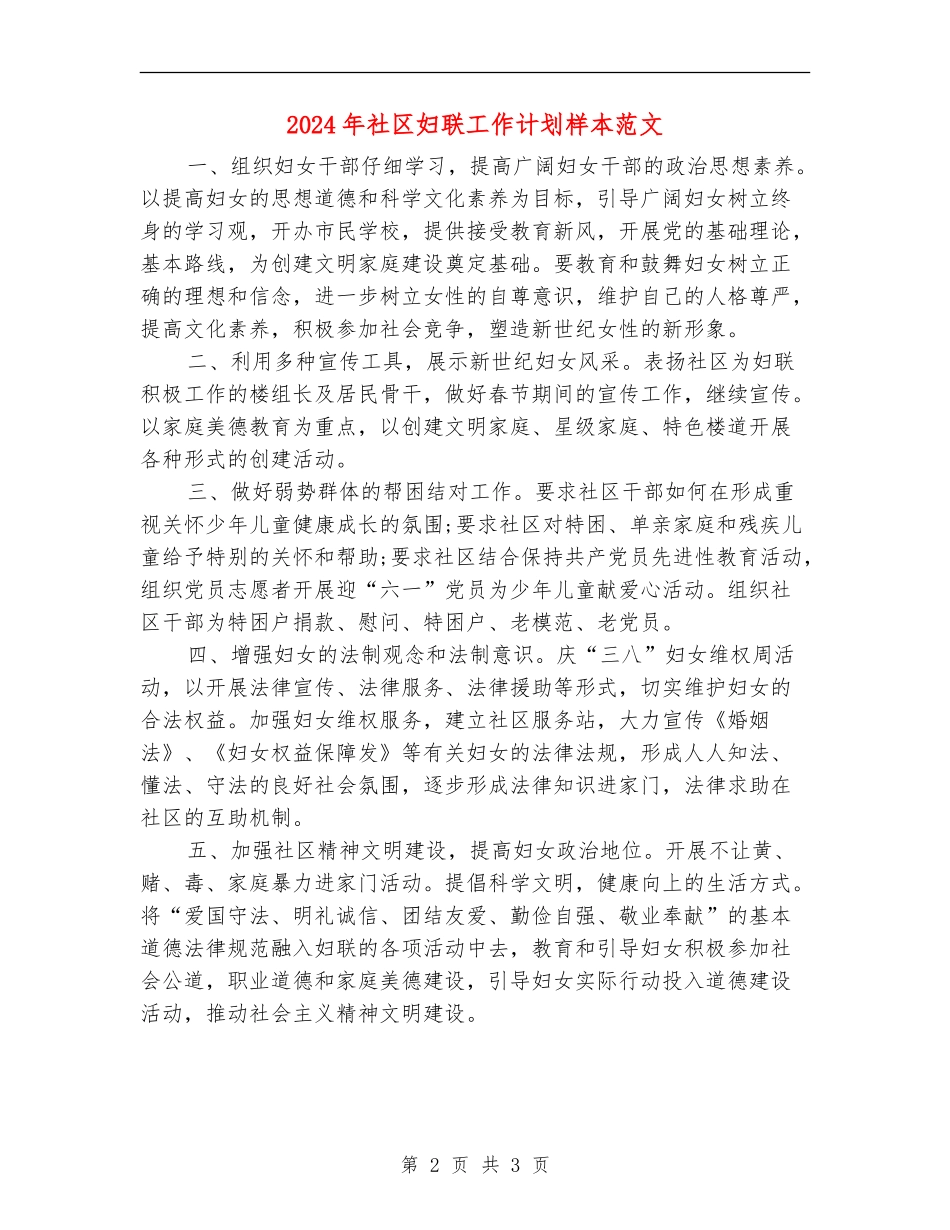 2024年社区妇联工作计划样本范文_第2页