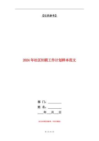 2024年社区妇联工作计划样本范文