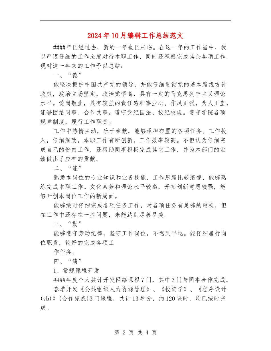 2024年10月编辑工作总结范文_第2页