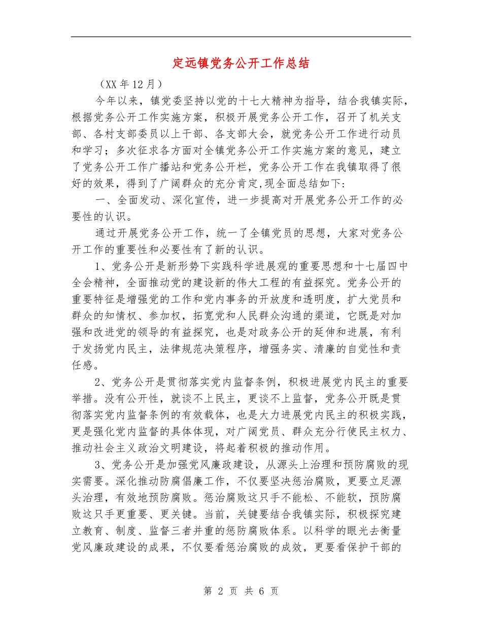 定远镇党务公开工作总结_第2页