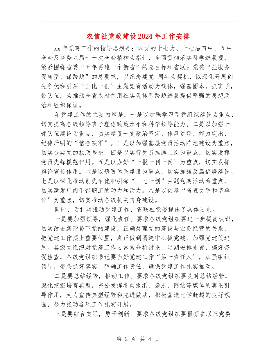 农信社党政建设2024年工作安排_第2页