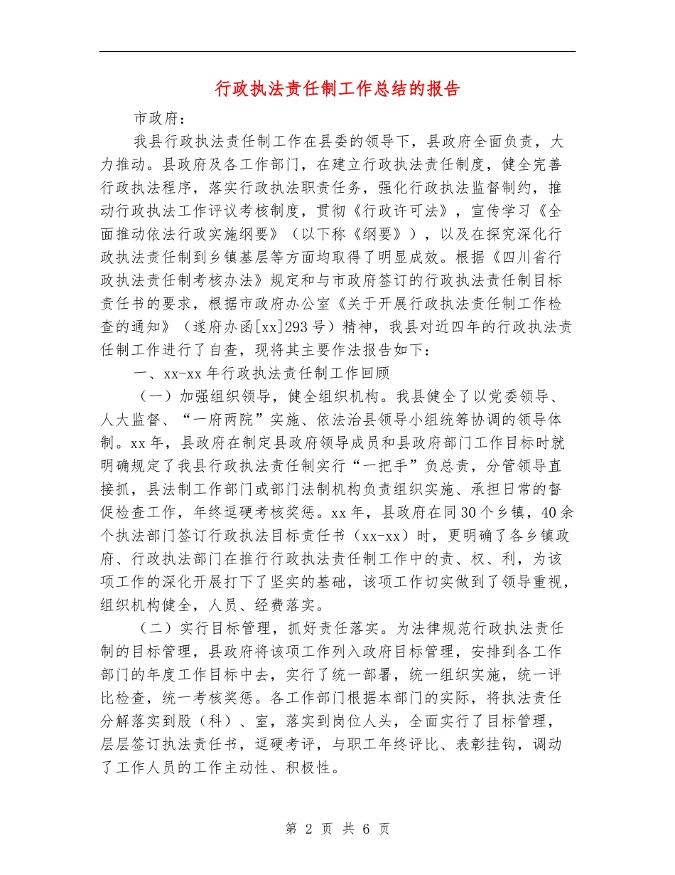 行政执法责任制工作总结的报告(多篇范本)_第2页
