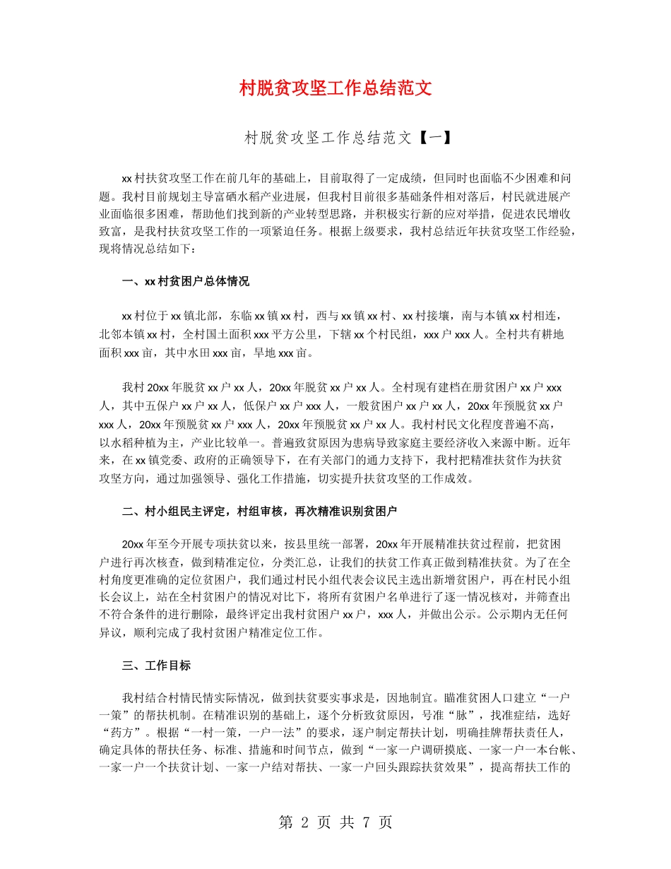 村脱贫攻坚工作总结范文_第2页