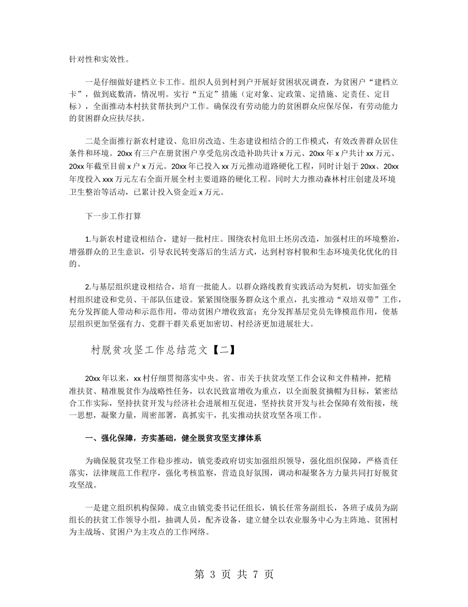 村脱贫攻坚工作总结范文_第3页