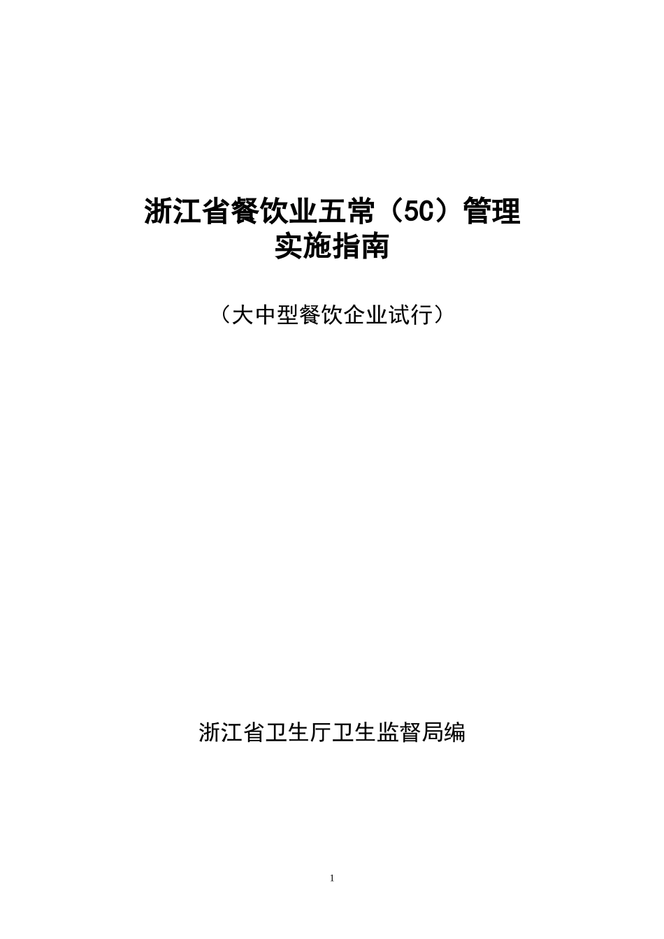 浙江省餐饮业五常管理实施指南doc-宁波市餐饮业“五常法_第1页