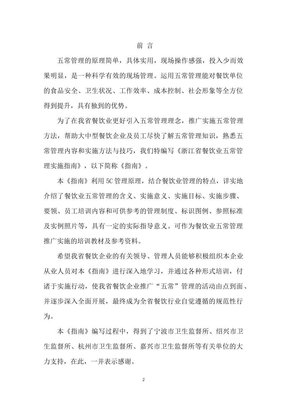 浙江省餐饮业五常管理实施指南doc-宁波市餐饮业“五常法_第2页