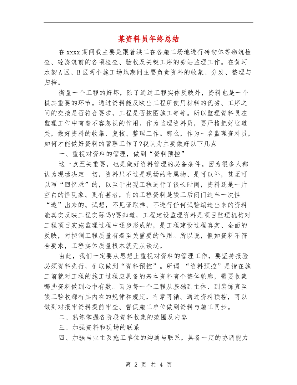 某资料员年终总结_第2页