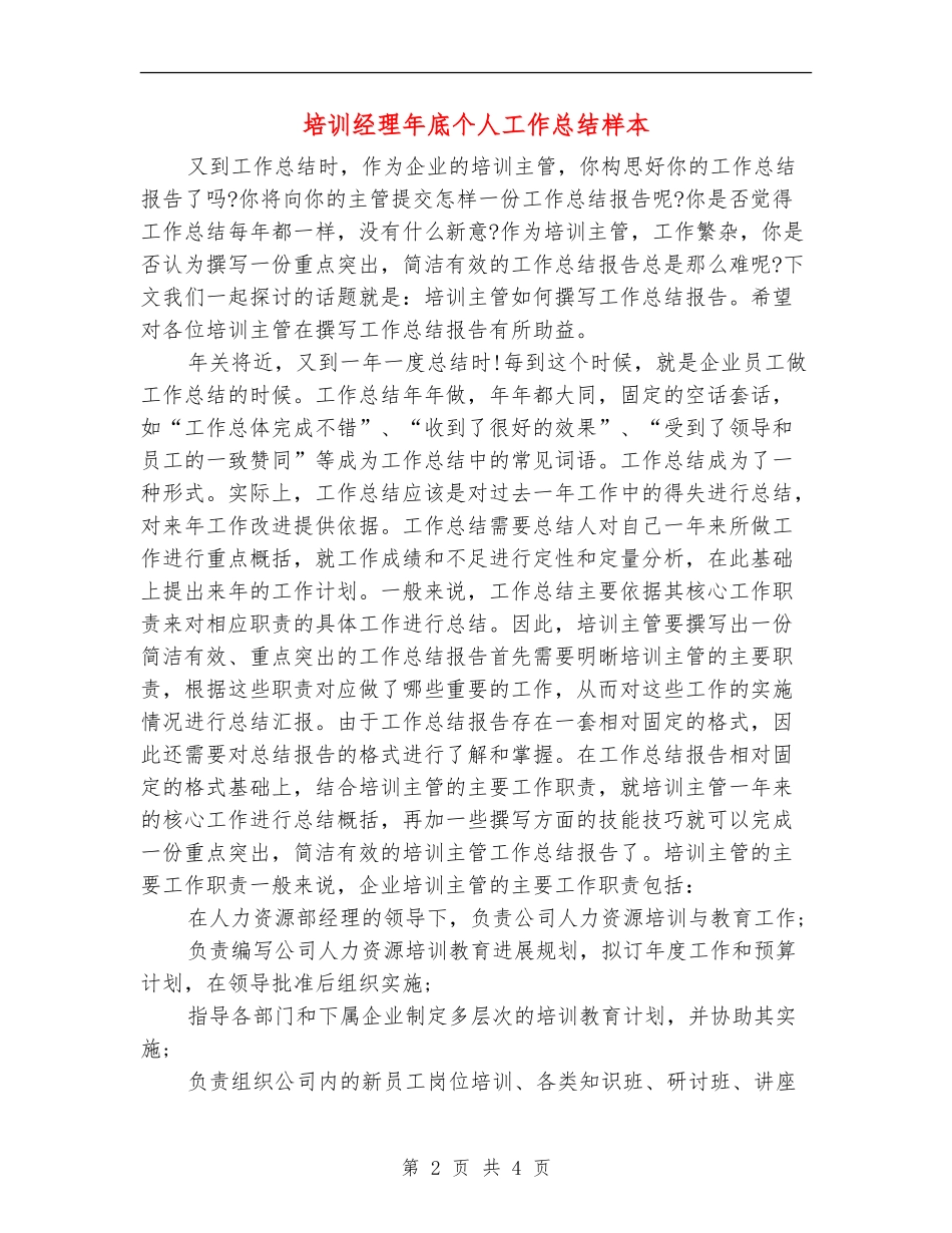 培训经理年底个人工作总结样本_第2页