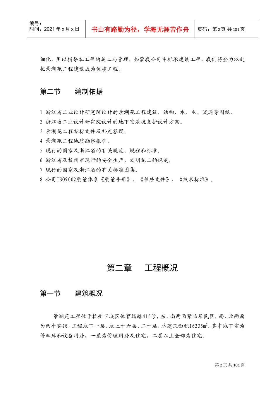 景湖苑施工组织设计(DOC152页)_第2页