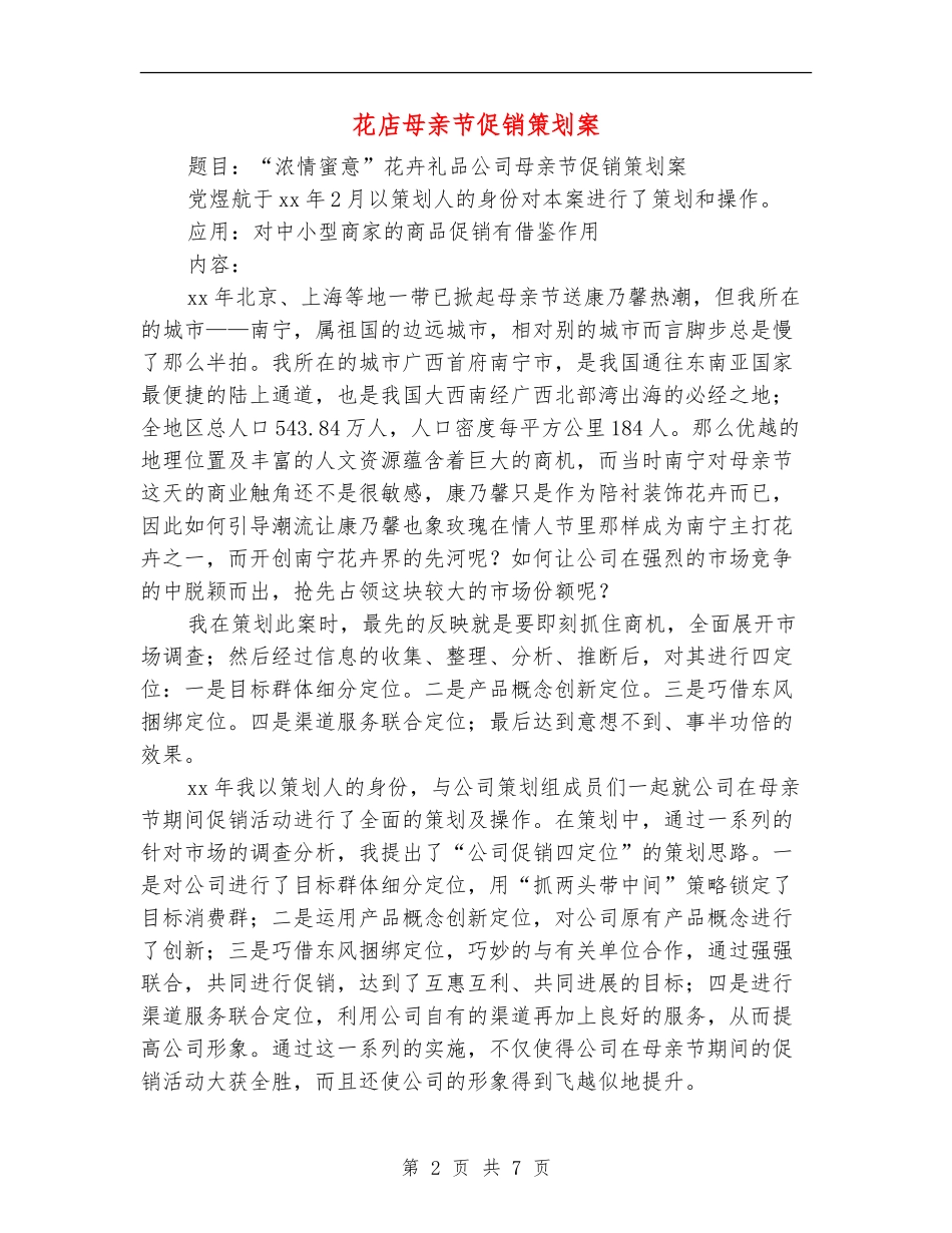 花店母亲节促销策划案_第2页