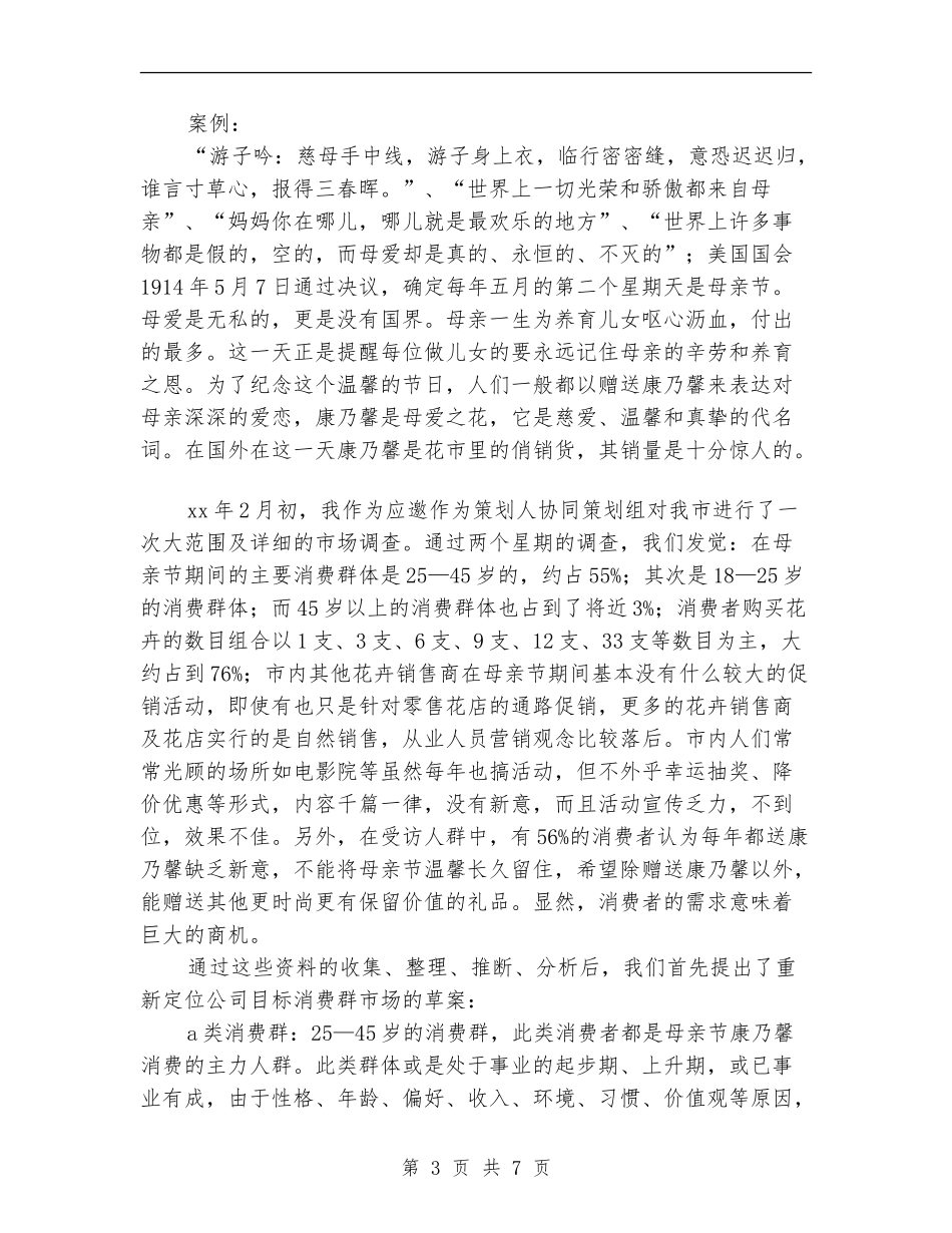花店母亲节促销策划案_第3页