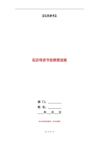 花店母亲节促销策划案
