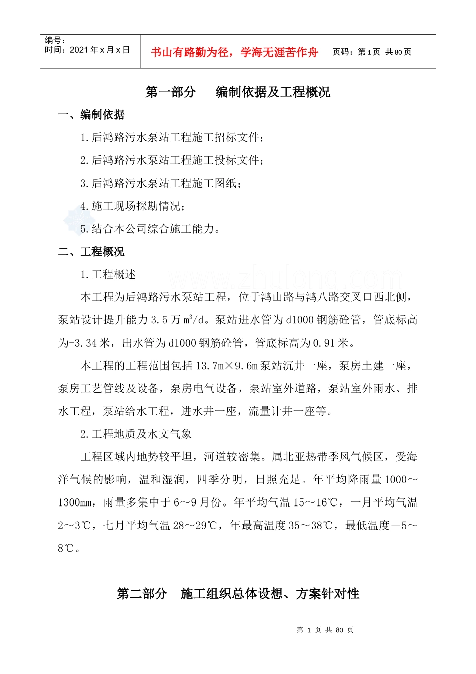 某污水泵站工程施工组织设计_第1页
