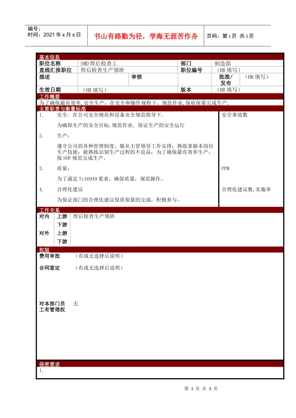某大型电子公司制造部焊接检查工职位说明书_第1页
