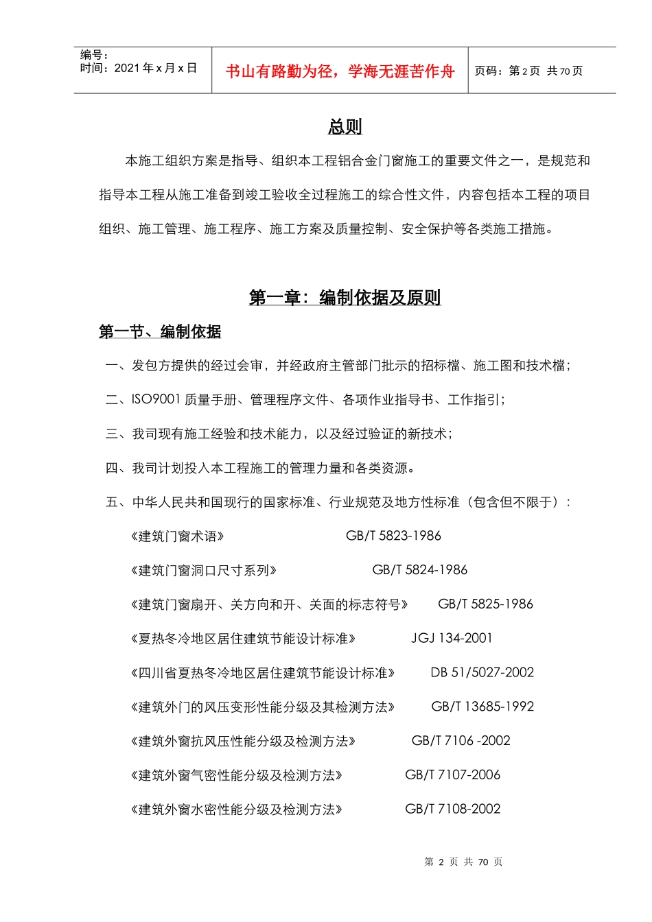 某知名上市地产集团施工组织设计(门窗)_第2页