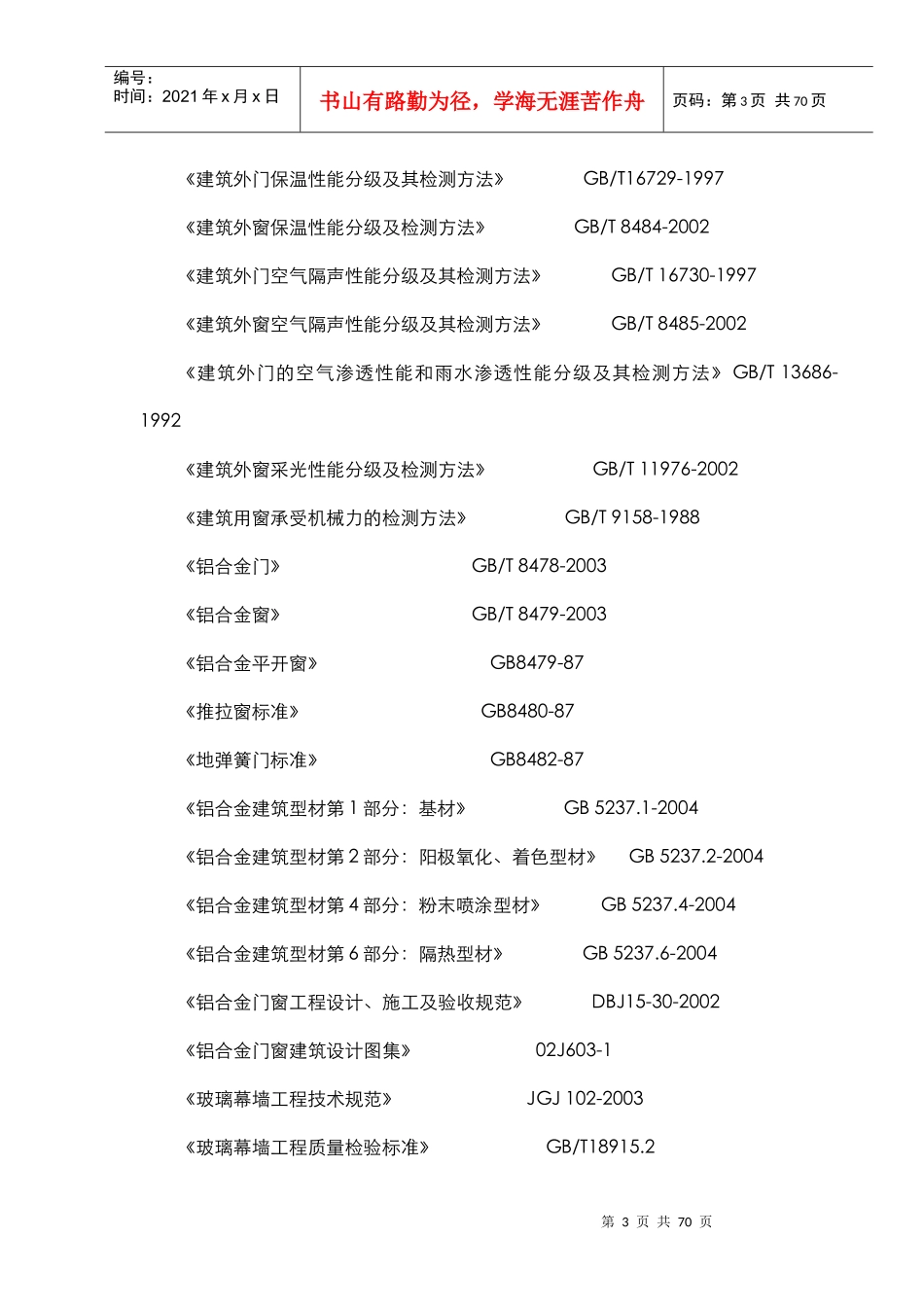 某知名上市地产集团施工组织设计(门窗)_第3页