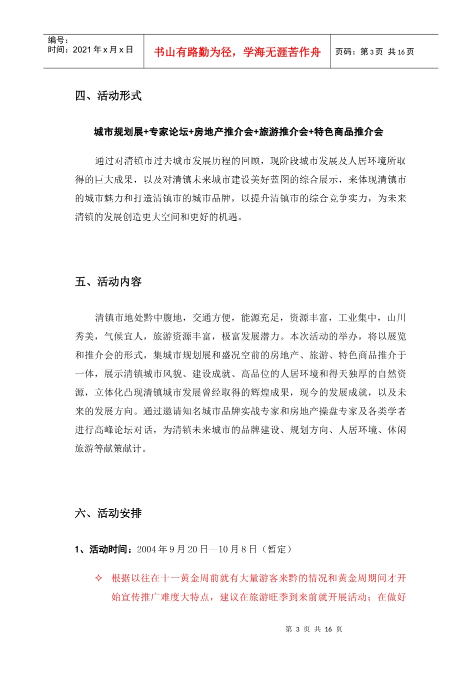 清镇市城市规划展暨房地产·旅游·特色商品推介会策划提案_第3页