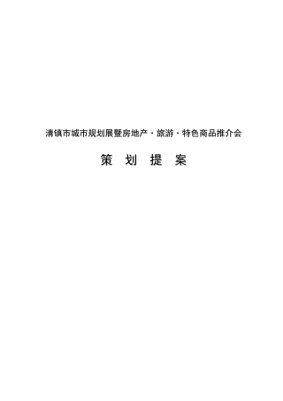 清镇市城市规划展暨房地产·旅游·特色商品推介会策划提案