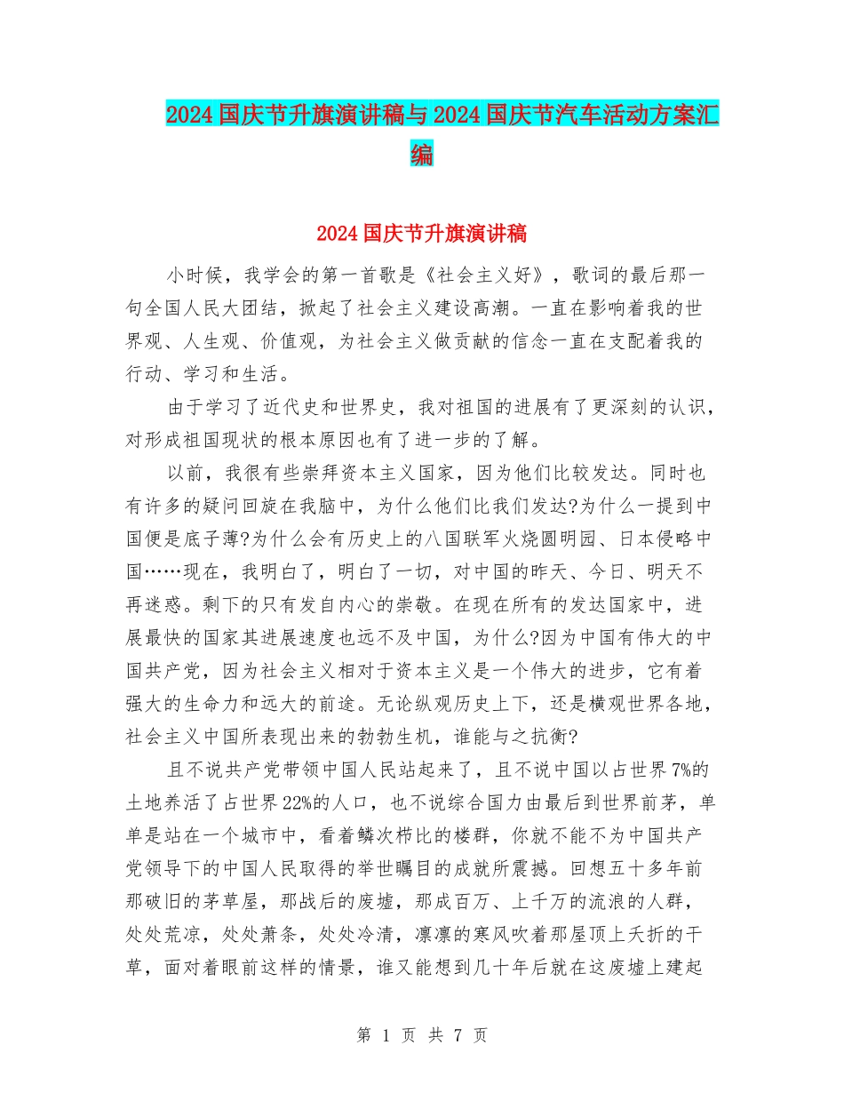 2024国庆节升旗演讲稿与2024国庆节汽车活动方案汇编_第1页