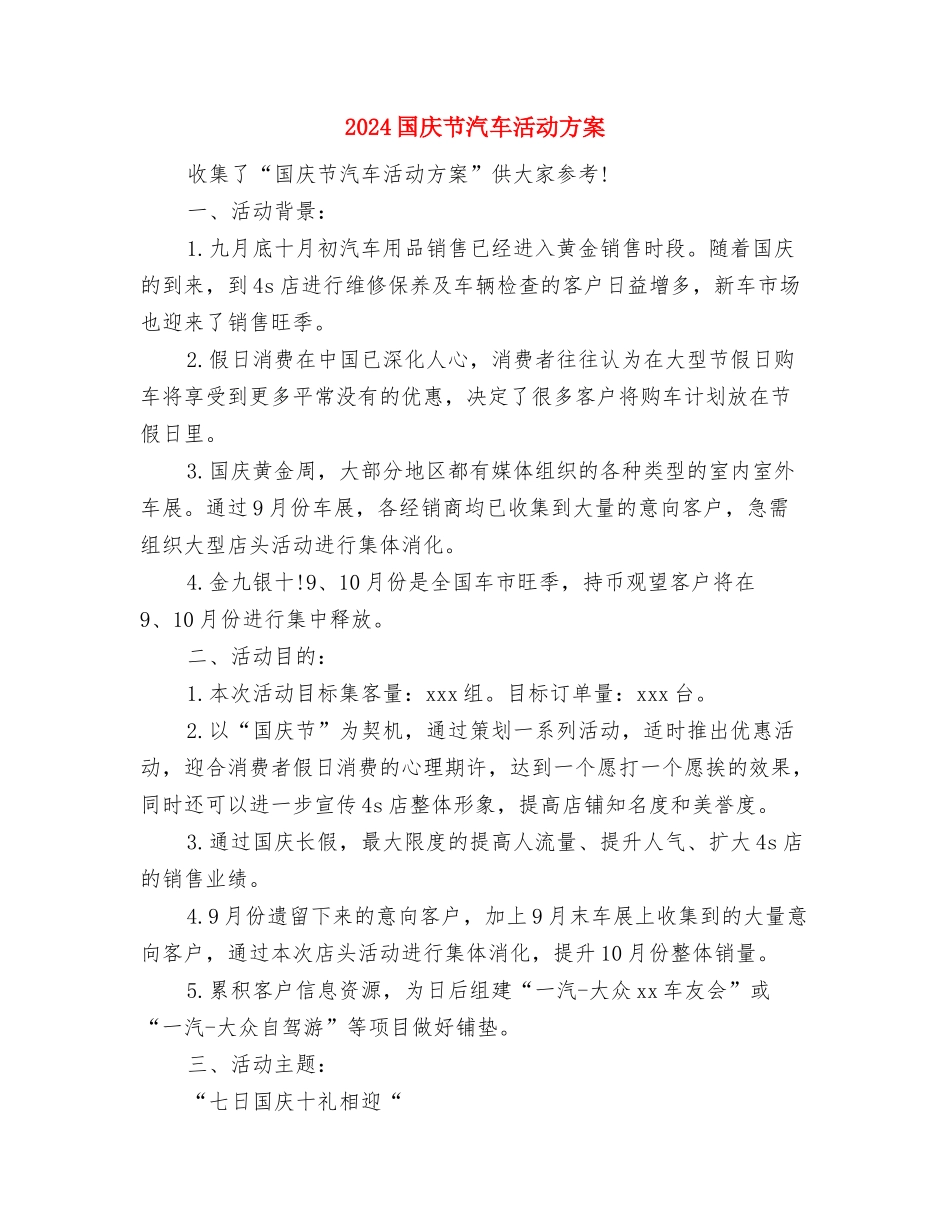 2024国庆节升旗演讲稿与2024国庆节汽车活动方案汇编_第3页