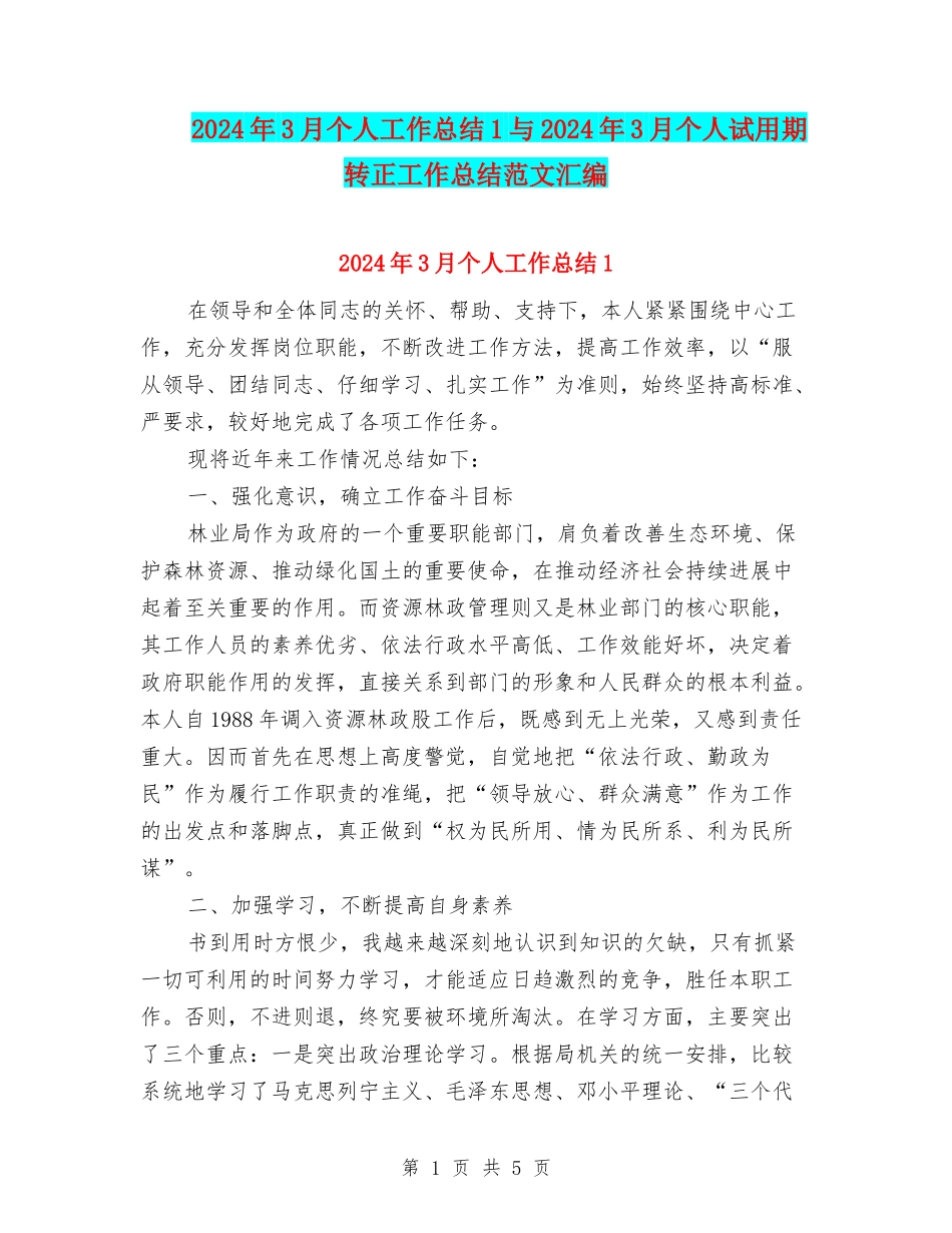 2024年3月个人工作总结1与2024年3月个人试用期转正工作总结范文汇编_第1页
