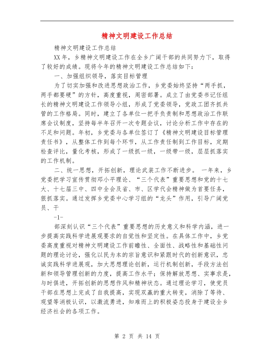 精神文明建设工作总结_第2页