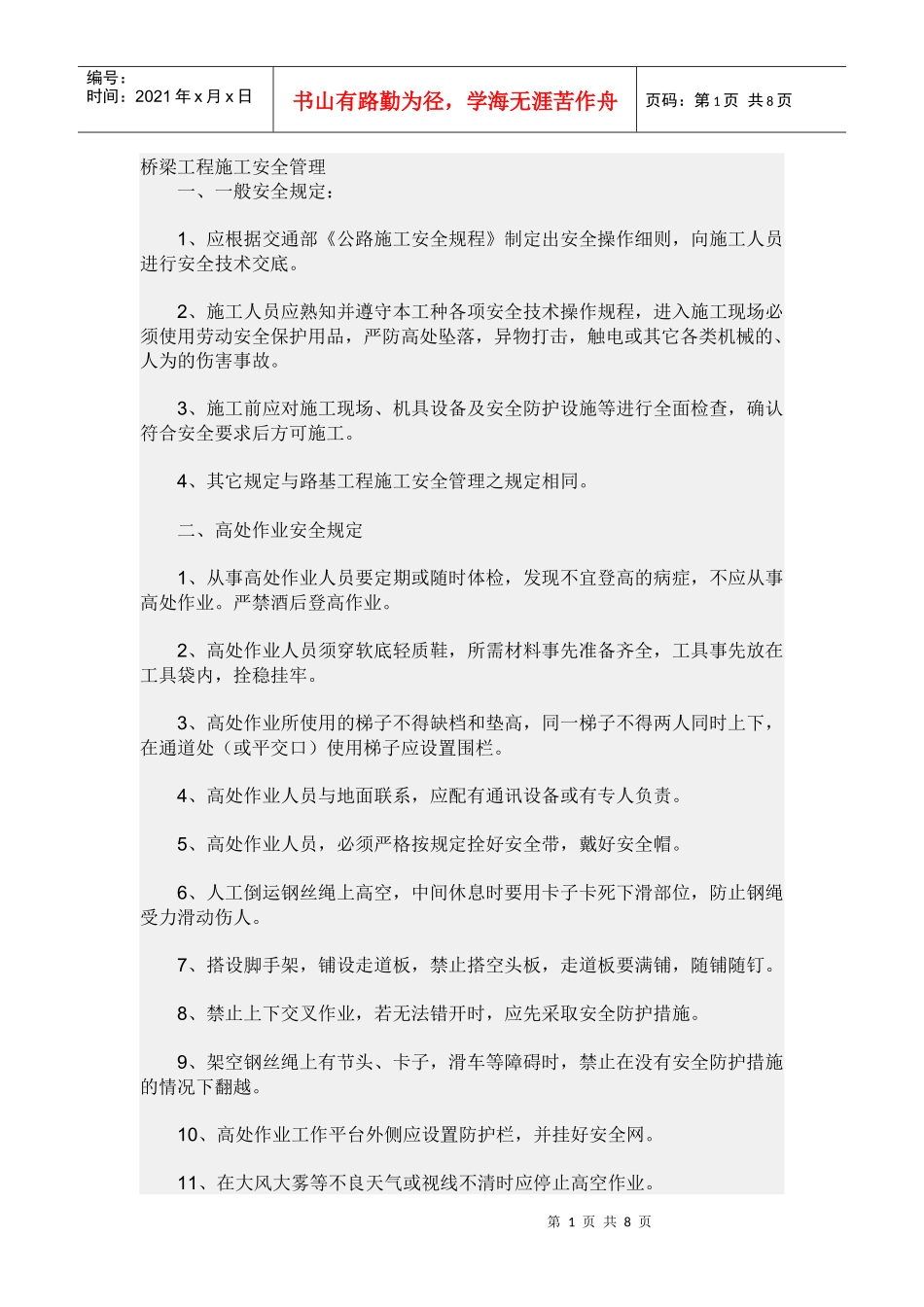 桥梁工程施工安全管理_第1页