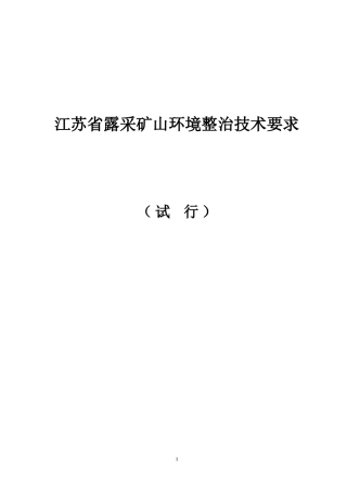 江苏省露采矿山环境整治技术要求（试行）-江苏国土资源