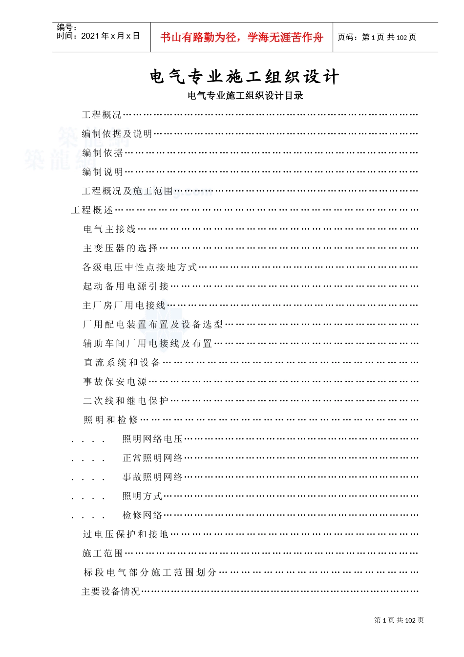 机组发电机一期工程施工组织设计方案(DOC85页)_第1页