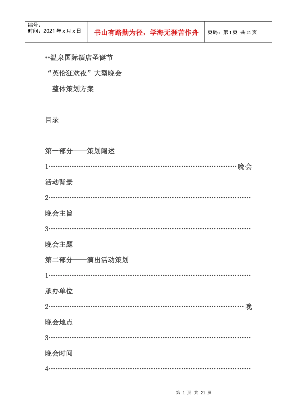 温泉国际酒店圣诞节晚会策划方案_第1页