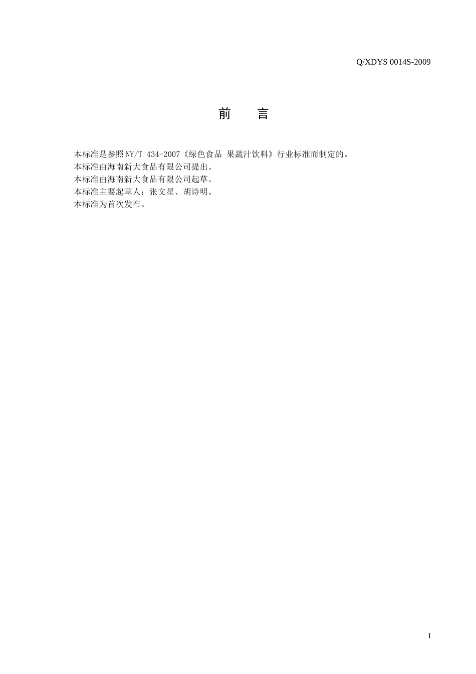 海南新大食品有限公司果蔬汁饮料企业标准doc-海南省卫生_第2页