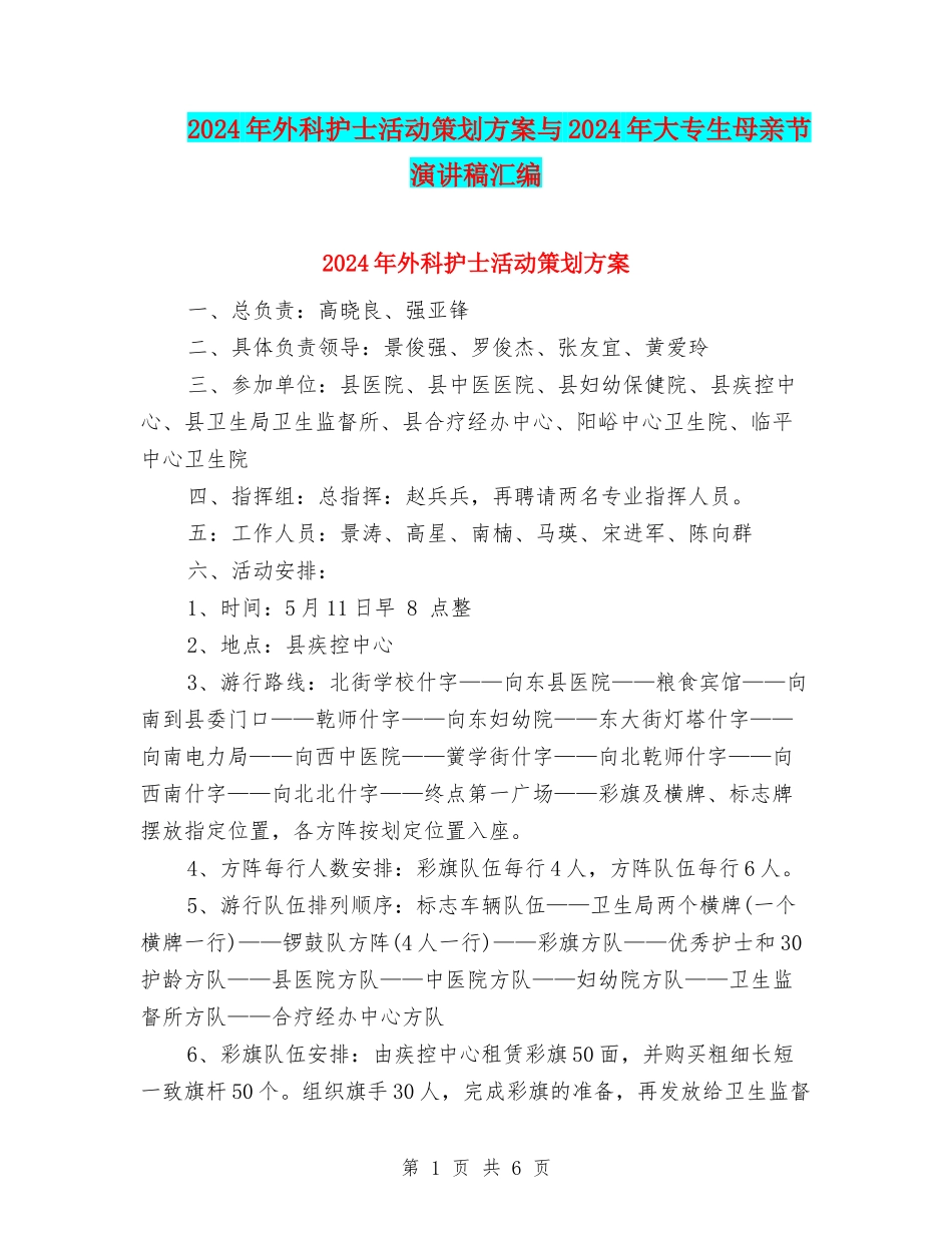 2024年外科护士活动策划方案与2024年大专生母亲节演讲稿汇编_第1页