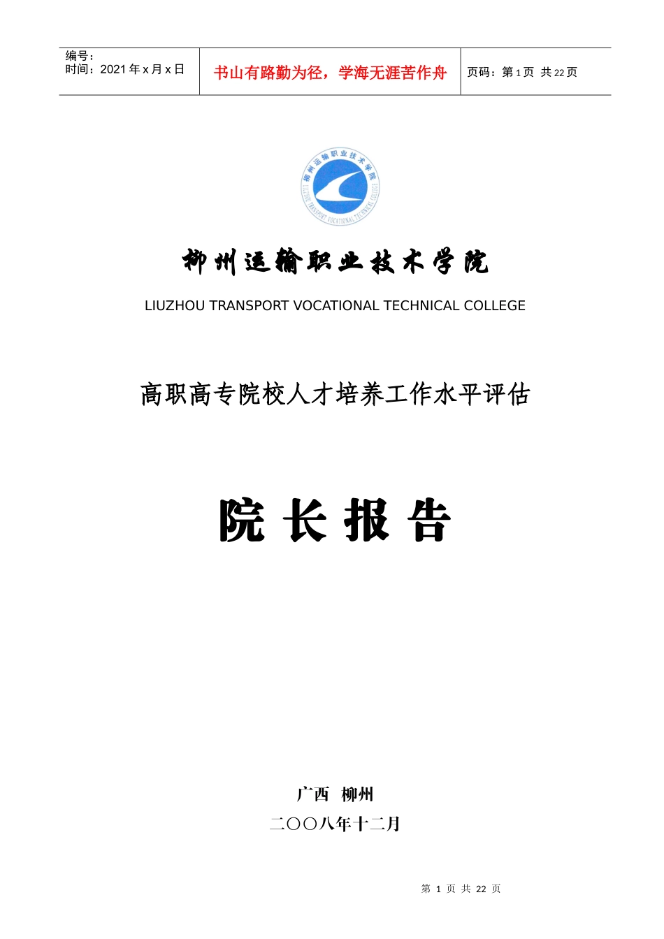 柳州运输职业技术学院_第1页
