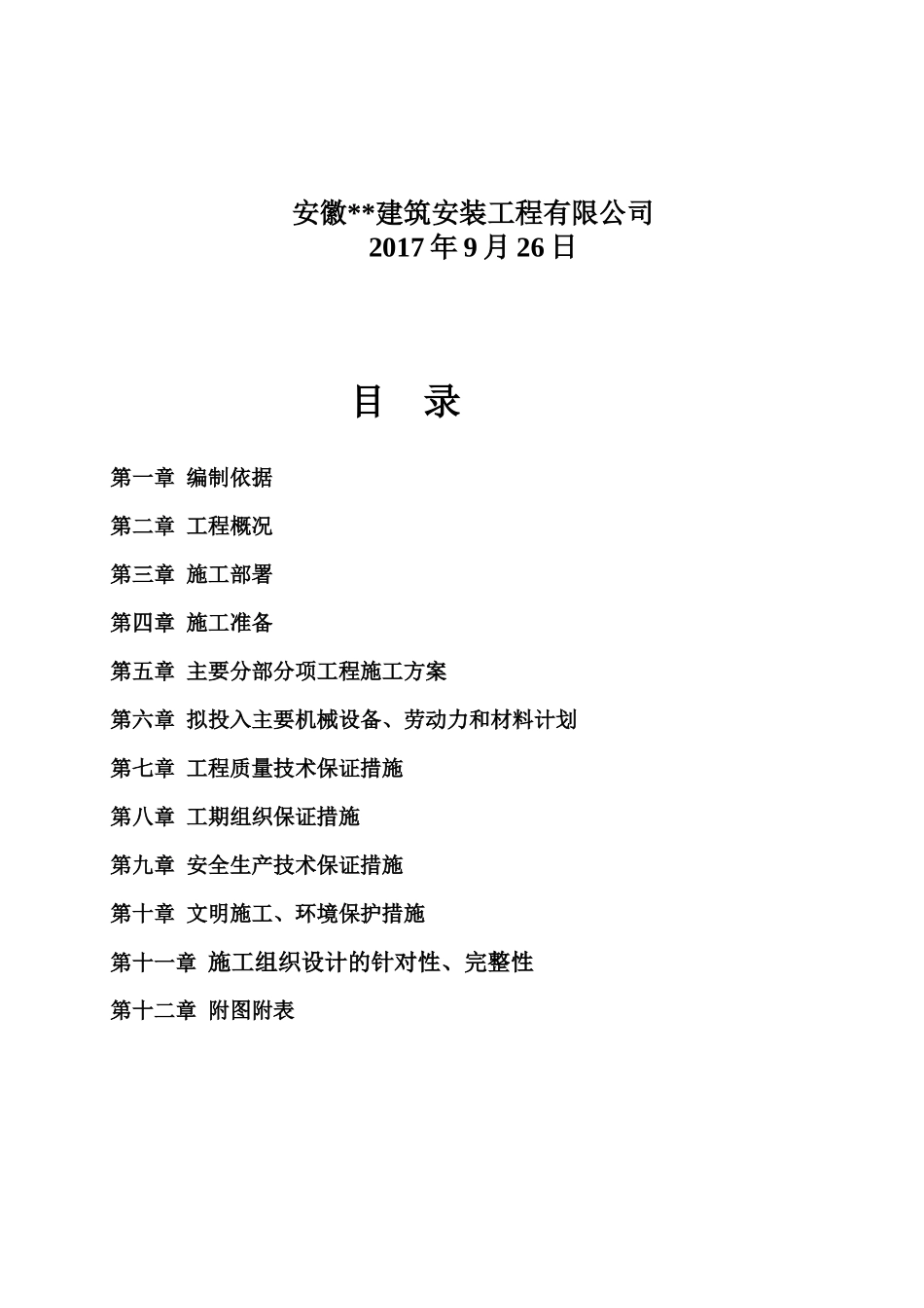 江南集中区观港花园二期(二标段)附属工程施工组织设计2017-9-23_第2页