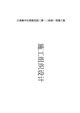 江南集中区观港花园二期(二标段)附属工程施工组织设计2017-9-23